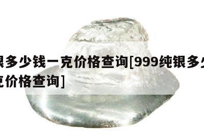 足银999多少钱一克最新报价(足银999今日金价查询)