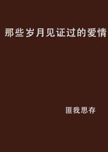 匪我思存最新作品爱到时光成灰(时光深处，爱灰成诗——匪我思存倾情力作)