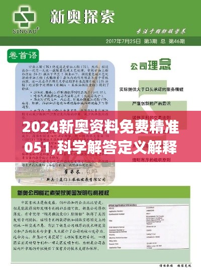 2024新奥资料免费精准资料｜2024新奥信息免费精准获取_风险解析规避解答