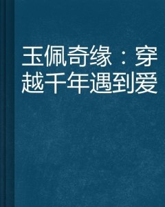 跨越隔阂的爱 最新章节-破除隔阂之情 新篇章