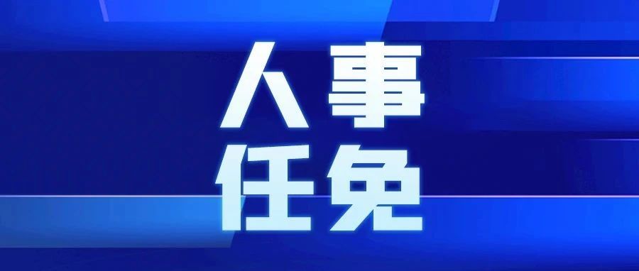 任玉明最新消息任免｜任玉明人事变动资讯