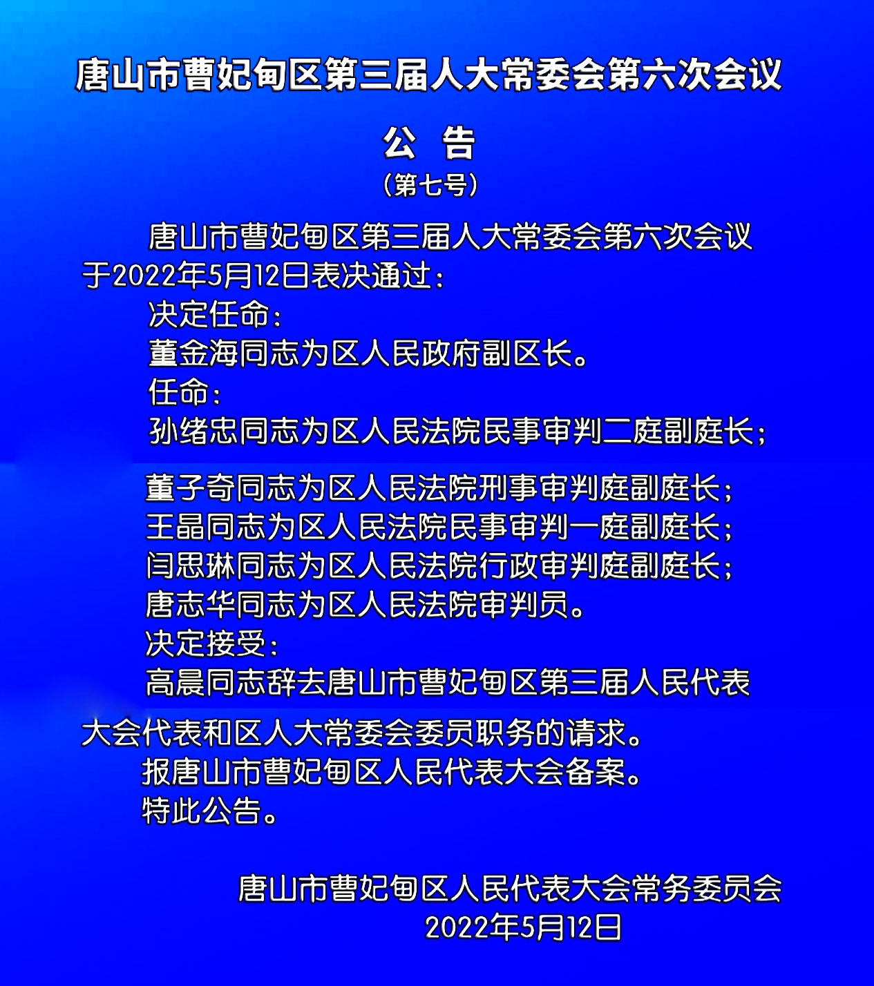 唐山干部最新调整｜唐山干部人事变动揭晓