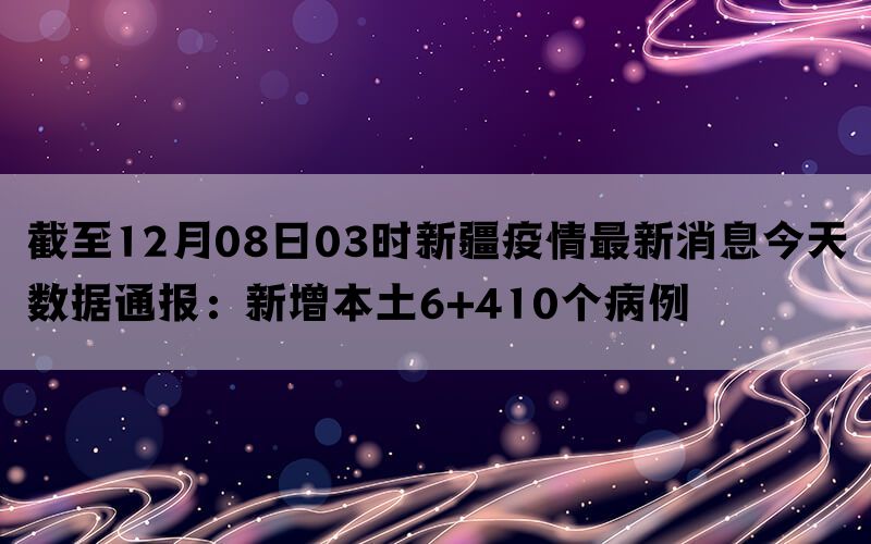 新疆病例最新消息